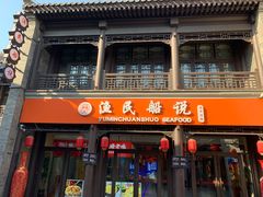 门面-渔民船说·北塘海鲜·天津菜·海肠捞饭(北塘古镇店)