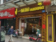 门面-一记面馆(易发店)