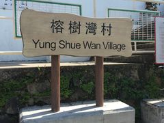 -南丫岛