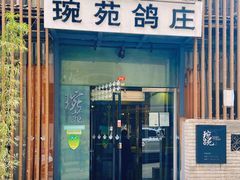 门面-琬苑鸽庄·川粤融合菜(解放碑总店)