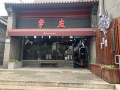 -挚友(东四二条)