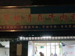 门面-草桥清真牛肉锅贴扁食店