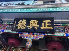 -正兴德茶庄(牛街店)