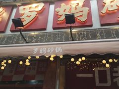 -罗妈砂锅(四川成都奎星楼店)