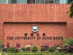 -香港大学