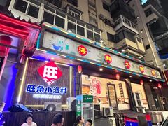 -旺角小渔村·海肠捞饭开创者(二马路店)