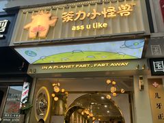 门面-茶力的小怪兽(梅林卓悦汇店)