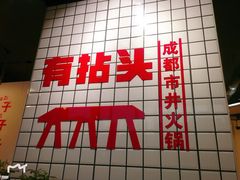 -有拈头成都市井火锅(淮南街店)