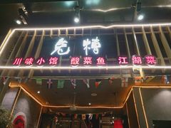 -兔槽江湖菜·重庆璧山兔(水围店)