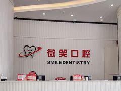 -微笑牙科口腔(三亚迎宾院区)