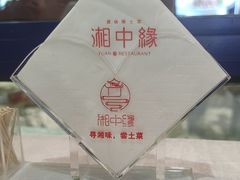 -湘中缘·湖南菜(娄底驻京办店)