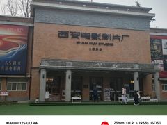 -西安电影制片厂