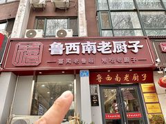 -鲁西南老厨子·特色鲁菜(经一纬五店)