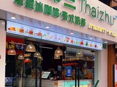 门面-泰竺·老挝冰咖啡·泰式奶茶(周浦万达店)