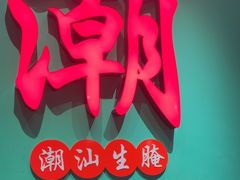 -官塘鱻鱻鱼生·潮汕生腌·砂锅粥(西马路总店)