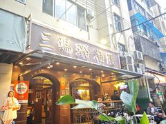 -三玛璐酒楼(汉口路店)