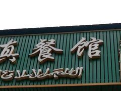 门面-临夏清真餐馆羊肉火锅(安德民族商贸城店)