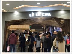 -LELECHA乐乐茶(上海五角场万达广场店)