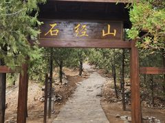 -石经山风景区