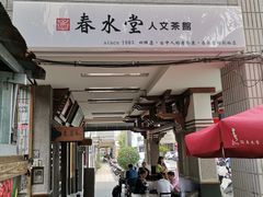 门面-春水堂人文茶馆(台中四维店)