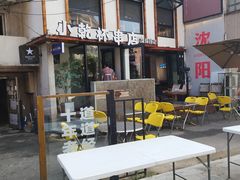 -小乾杯串店•16年沈阳烧烤(文安路店)