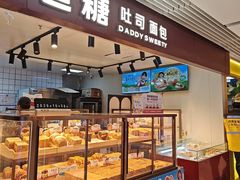 -爸爸糖吐司面包(悠唐购物中心店)