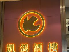 -凯鸽酒楼(操场城店)