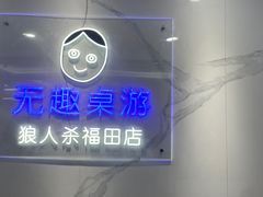 -无趣桌游狼人杀店