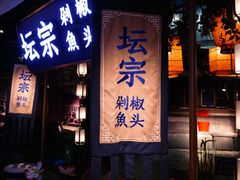 -坛宗剁椒鱼头(河西王府井店)