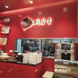 甜蜜点心