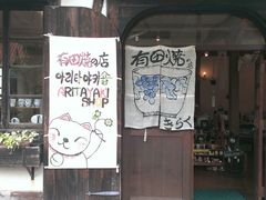android_upload_pic-有田陶瓷公园
