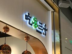 -吃茶三千(海港城店)
