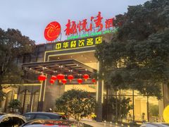 -龙悦湾酒家·八阵鱼生·渔人码头店