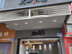 门面-唐沫茶兮(首山店)
