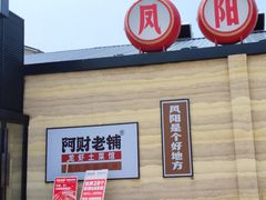 -阿财老铺·凤阳土菜馆