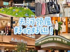 -天河领展广场