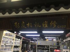 -影友相机维修中心(星光摄影器材城店)