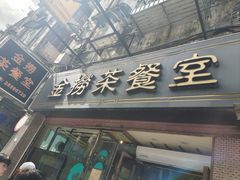 -金捞茶餐室(祐汉兴隆楼店)