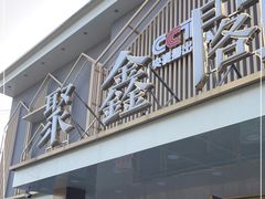 门面-聚鑫阁江浙菜·非遗传承技艺(闵行交大店)