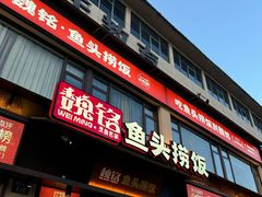 -魏铭鱼头捞饭(晋阳路店)