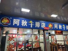 -阿秋牛排(湖心街店)
