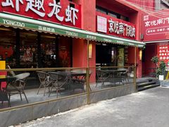 -京悦南门涮羊肉·羊蝎子火锅(田林路店)