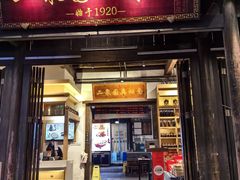 -二泉园老菜馆·百年无锡菜