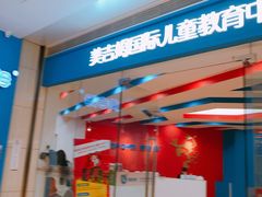 -美吉姆早教(西安万象城中心)