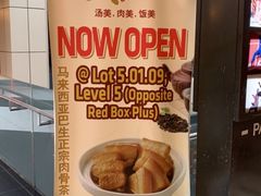 -三美肉骨茶(柏威年广场店)