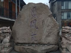 -北京凤凰岭