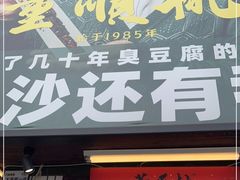 门面-董顺桃小粒臭豆腐(太平街一店)