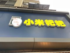 门面-小米粑粑(玉锦苑店)