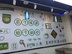 -碗主炭烧米线(交大二村店)