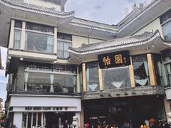 -怡园饭店-餐厅(四望亭店)